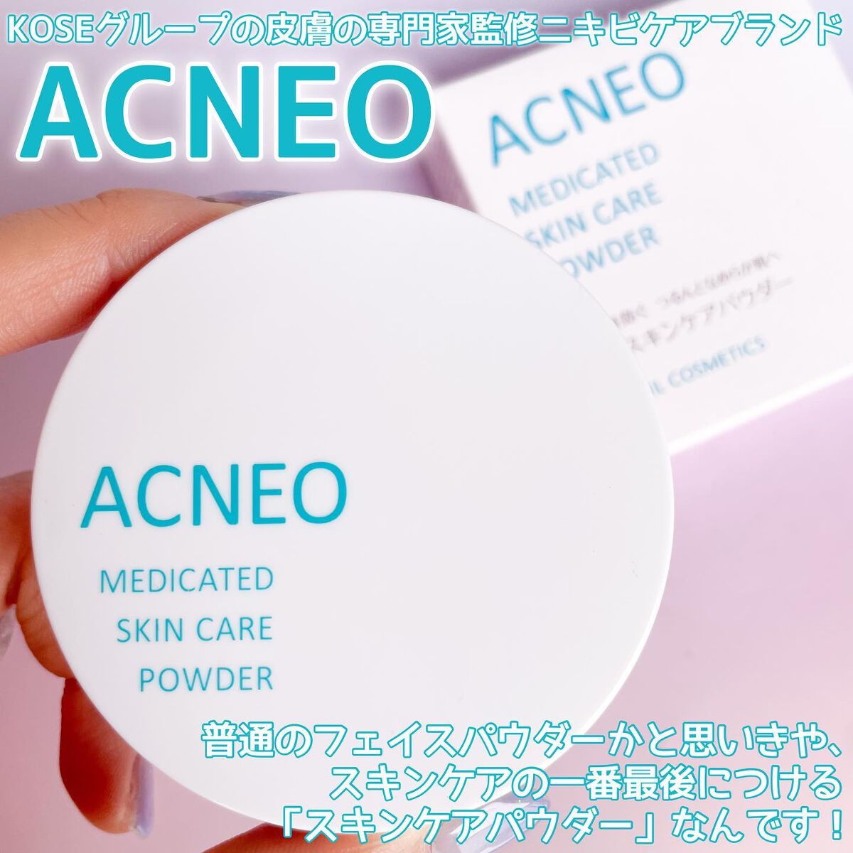 薬用 スキンケア パウダー/アクネオ/プレストパウダーを使ったクチコミ(2枚目)
