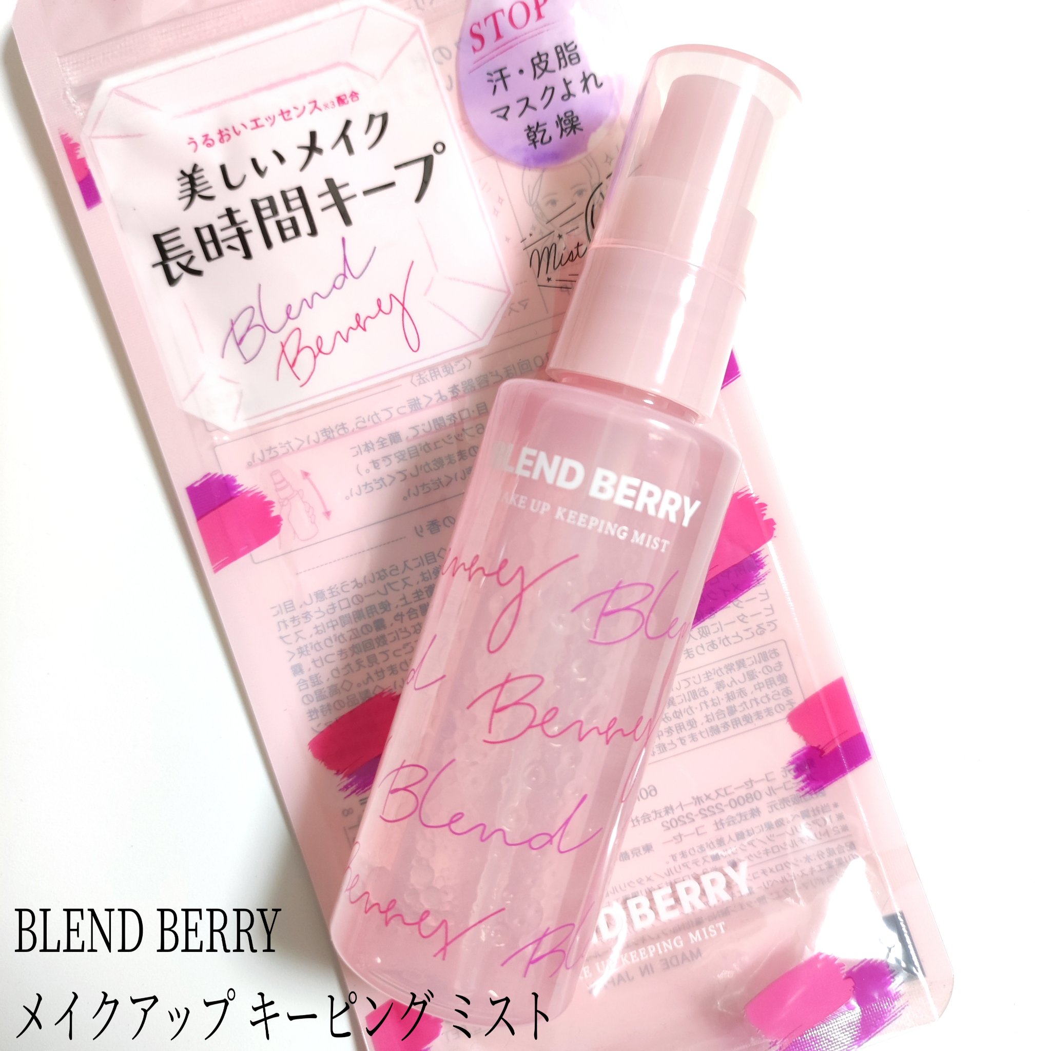 メイクアップ キーピング ミスト/BLEND BERRY/フィックスミストを使ったクチコミ（1枚目）
