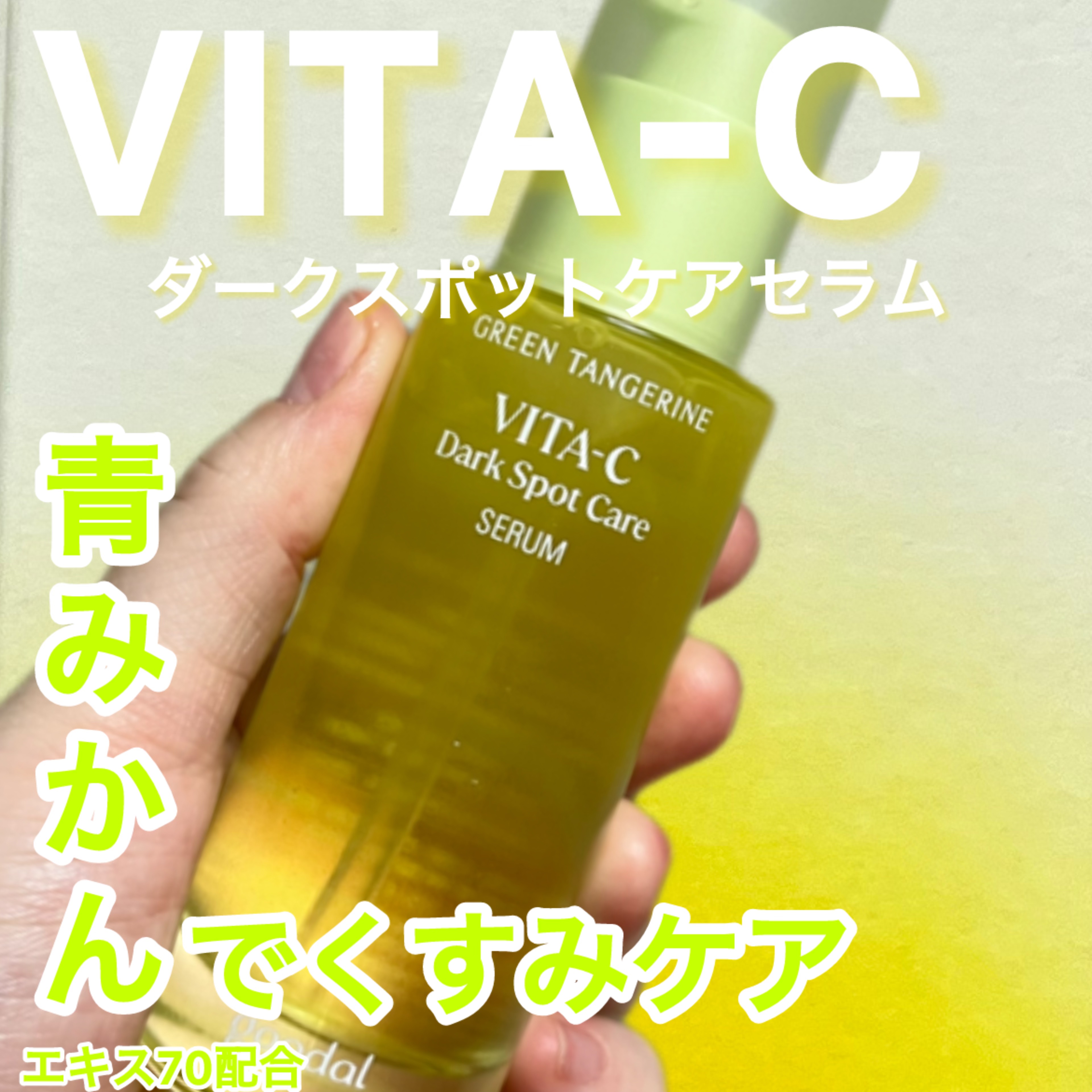 グリーンタンジェリン ビタC ダークスポットケアセラム/goodal/美容液を使ったクチコミ（1枚目）