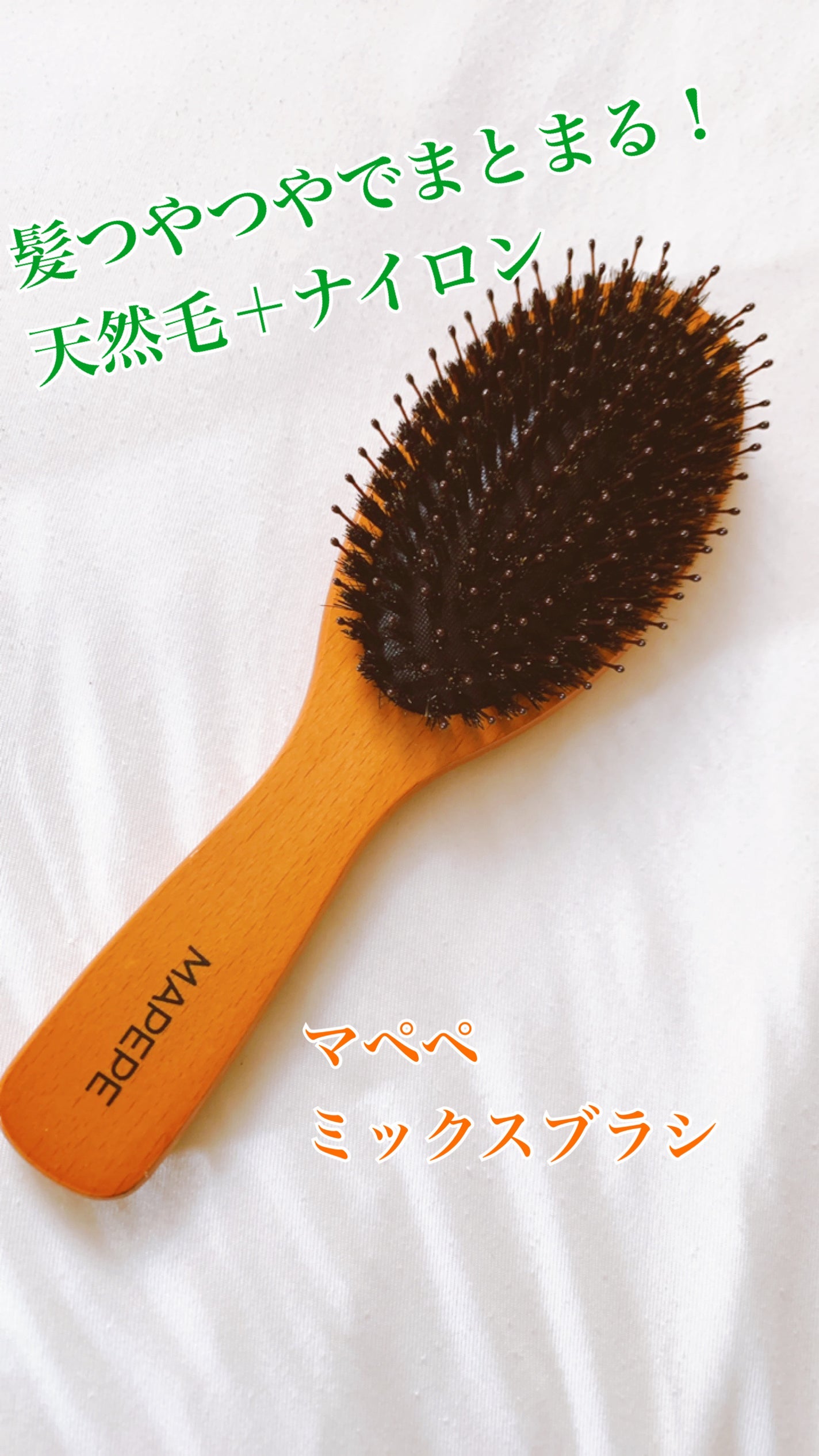 つやつや天然毛のミックスブラシ/マペペ/ヘアブラシを使ったクチコミ(1枚目)