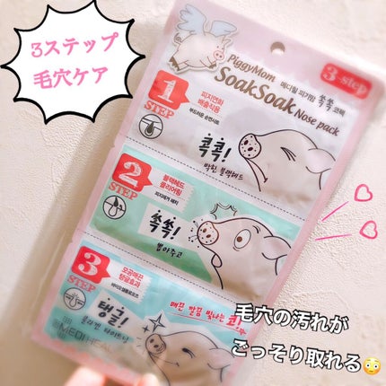3ステップソクソクノーズパック/MEDIHEAL/シートマスク・パックを使ったクチコミ(1枚目)