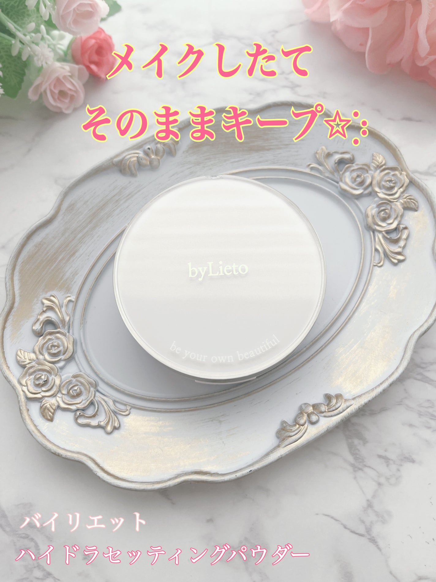 ハイドラセッティングパウダー/byLieto/プレストパウダーを使ったクチコミ(1枚目)