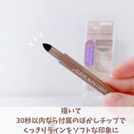 クリーミーアイペンシルEX/サナ ニューボーン/ペンシルアイライナーを使ったクチコミ(4枚目)