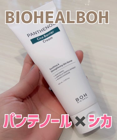 BIOHEAL BOH パンテノール シカ バリア クリームのクチコミ「⭐️パンテノール シカ バリア クリーム⭐️


BIO HEAL BOH



・乾燥で肌バ.....」（1枚目）