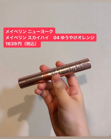 スカイハイ 04 ゆうやけオレンジ/MAYBELLINE NEW YORK/マスカラを使ったクチコミ（2枚目）