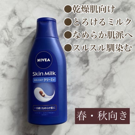 ニベア スキンミルク クリーミィ ほのかなフローラルの香り/ニベア/ボディミルクを使ったクチコミ(2枚目)