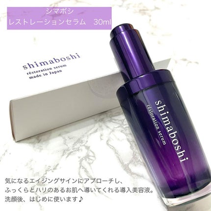 レストレーションセラム/shimaboshi/ブースター・導入液を使ったクチコミ(2枚目)