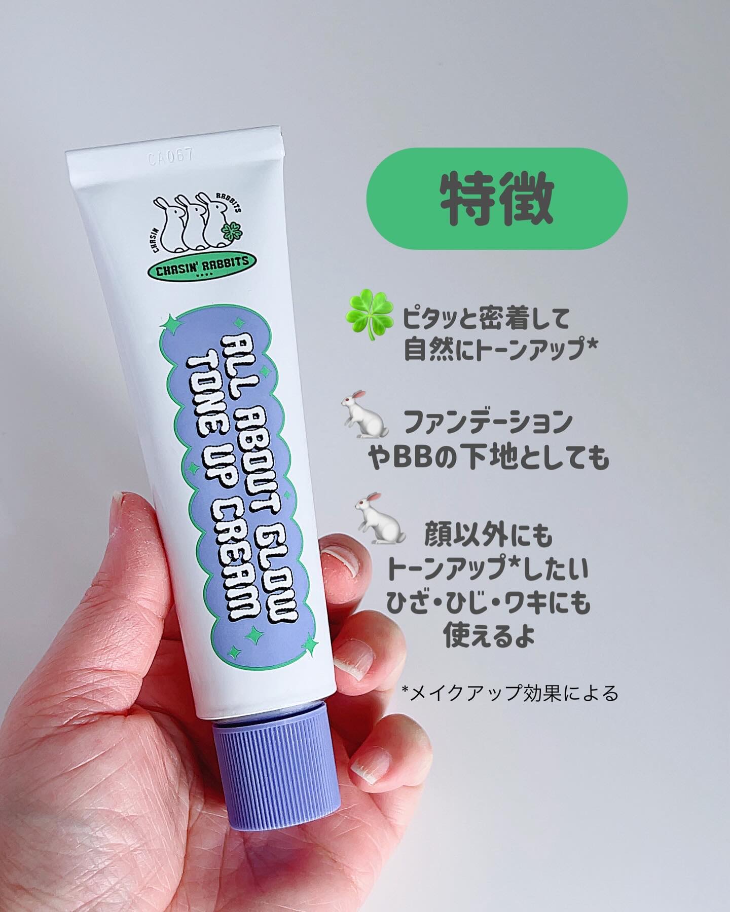 オールアバウトグロウトーンアップクリーム/CHASIN'RABBITS/化粧下地を使ったクチコミ（2枚目）