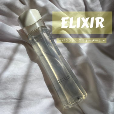 エリクシール ルフレ バランシング ウォーター II 本体/エリクシール/化粧水を使ったクチコミ（1枚目）