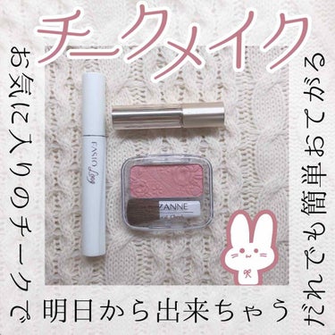 ⏰朝の時短ナチュラルメイク⏰

今回は時間の無い朝で、いかに簡単に！すばやく！血色感あるナチュラルメイクを完成させようというものです💪✨

❊❁❊使ったコスメ❊❁❊
・CEZANNEナチュラルチークN0