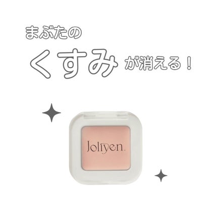 アイベースコンシーラー/Joliyen/アイシャドウベースを使ったクチコミ(1枚目)
