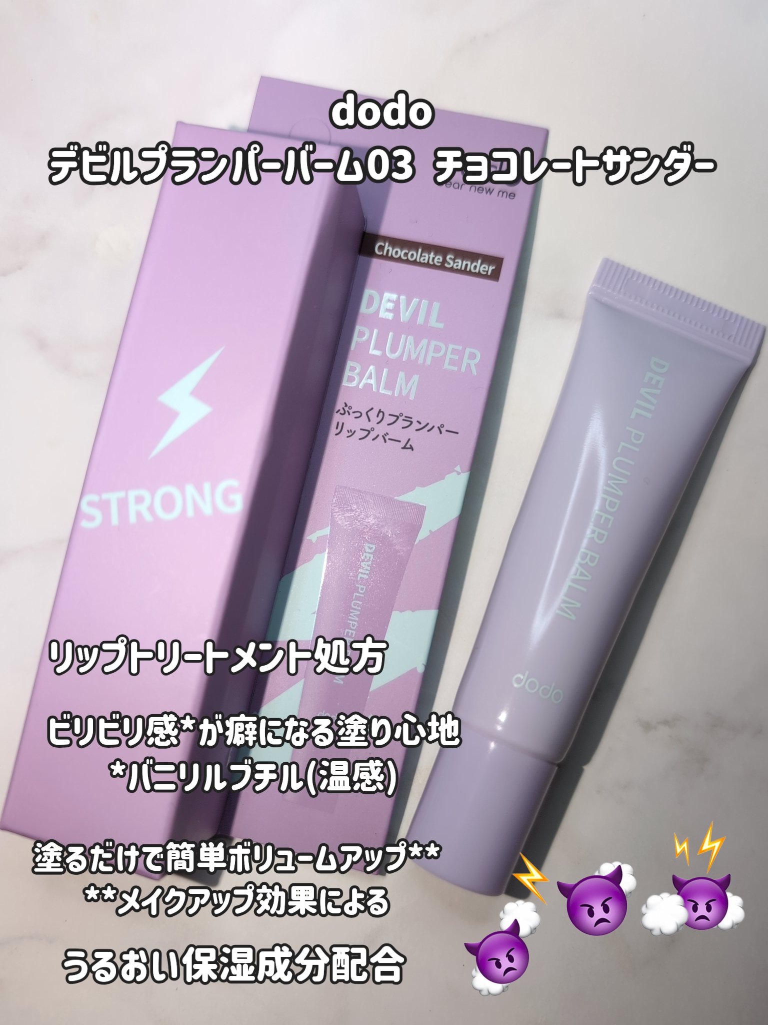 ドド デビルプランパーバーム/ドド/リッププランパーを使ったクチコミ（3枚目）