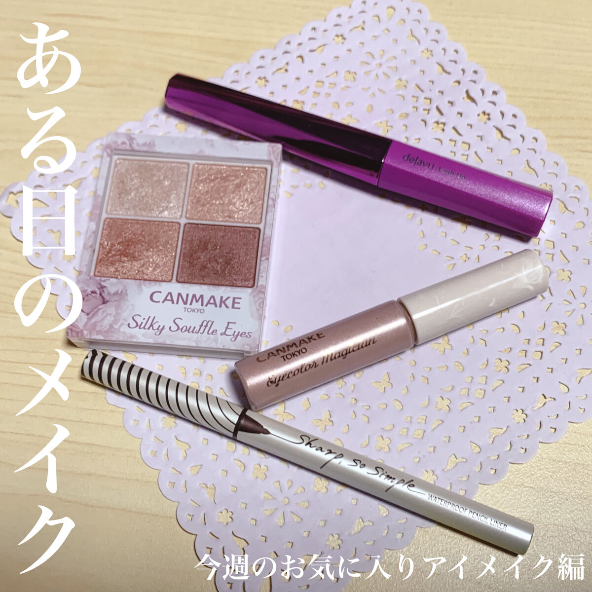 シャープ ソ シンプル ウォータープルーフ ペンシル ライナー/CLIO/ペンシルアイライナーを使ったクチコミ（1枚目）