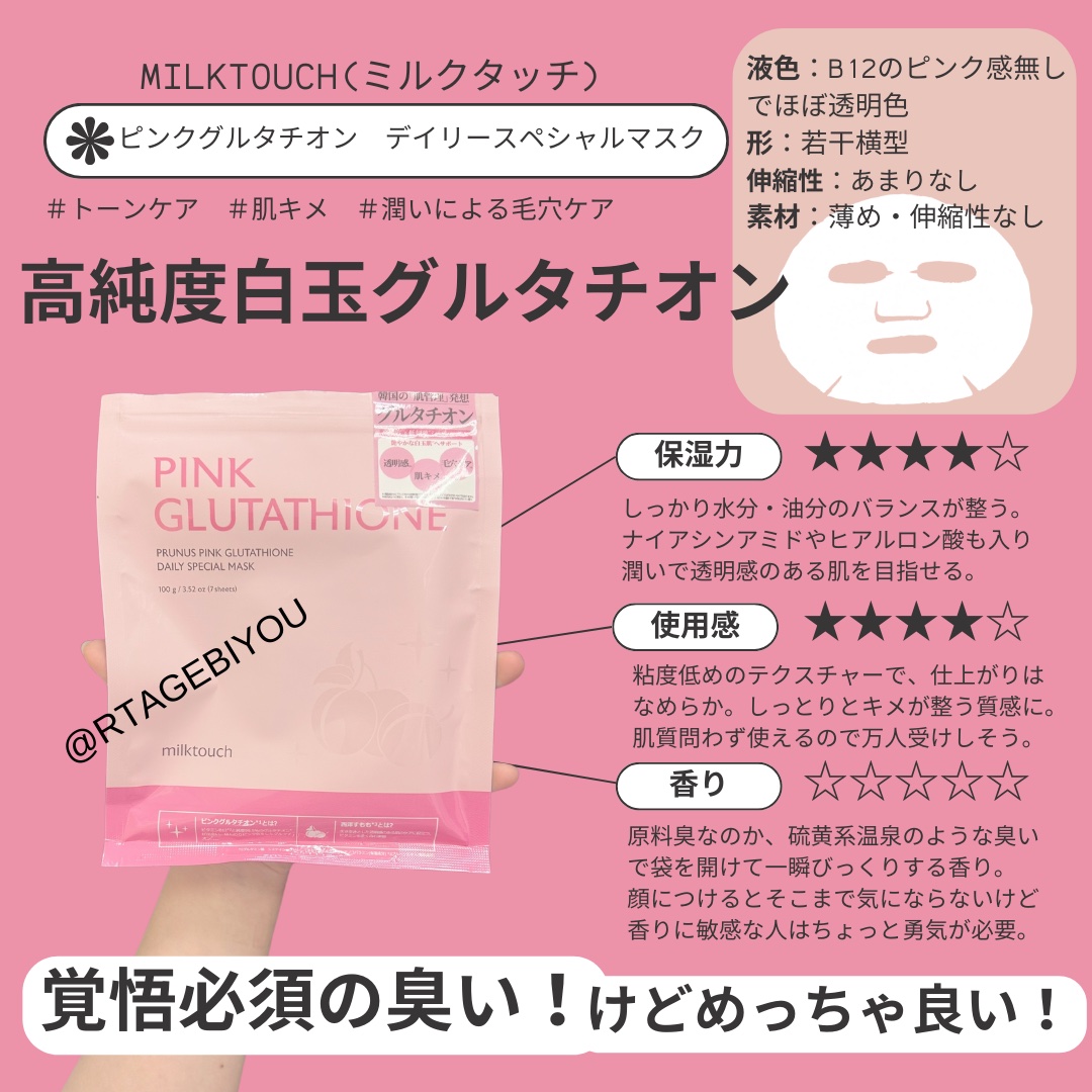 ピンクグルタチオン デイリースペシャルマスク/Milk Touch/シートマスク・パックを使ったクチコミ（2枚目）