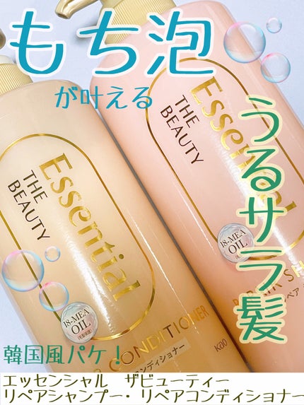 ザビューティ リペアシャンプー・コンディショナー/エッセンシャル/市販シャンプーを使ったクチコミ(1枚目)
