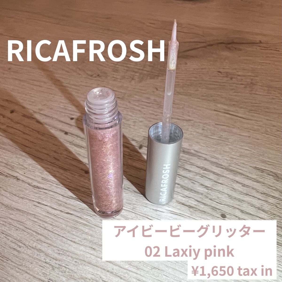 アイビービーグリッター/RICAFROSH/グリッターを使ったクチコミ（1枚目）