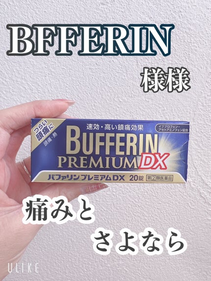 バファリンプレミアムDX(医薬品)/バファリン/その他を使ったクチコミ(1枚目)