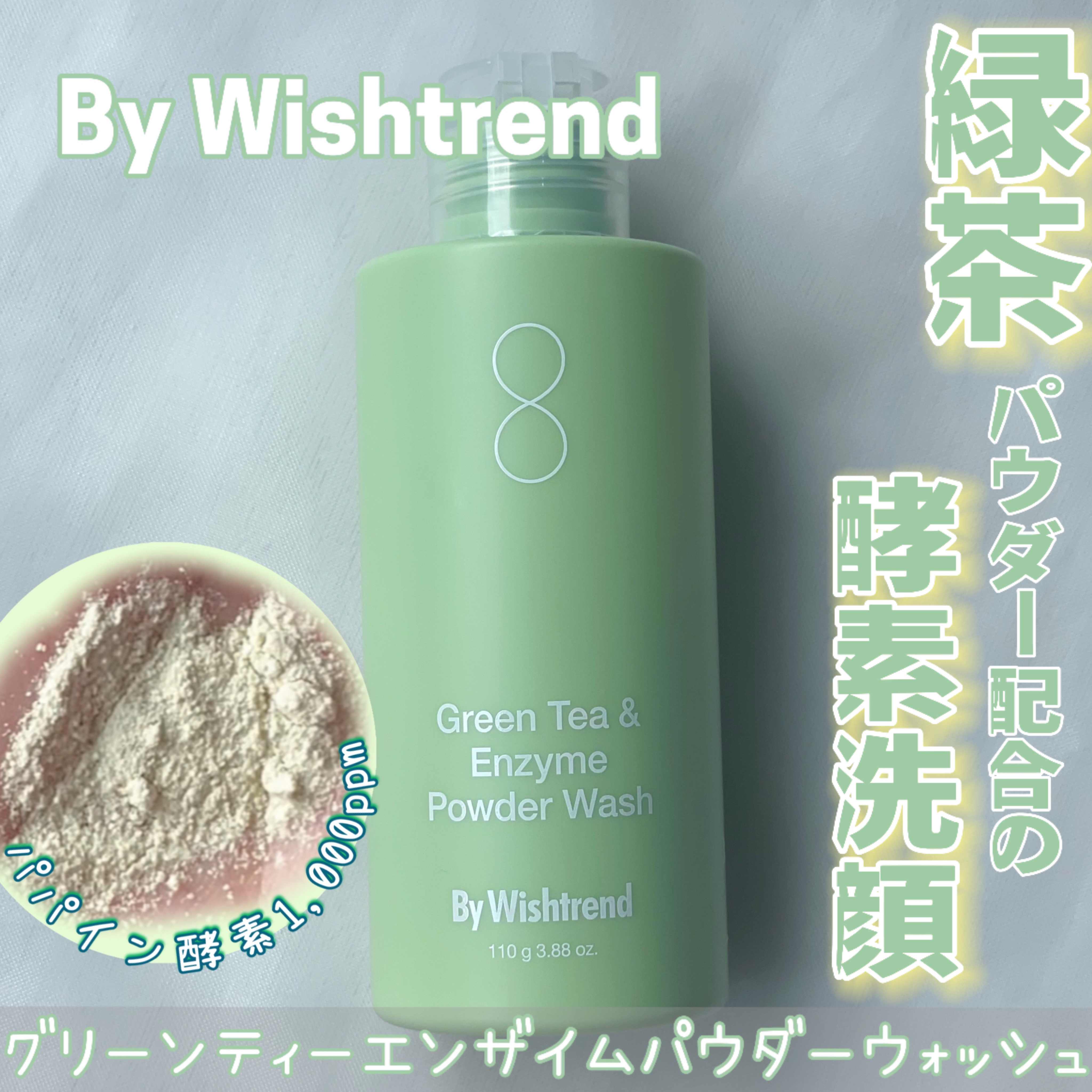 グリーンティー&エンザイムパウダーウォッシュ/By Wishtrend/洗顔パウダーを使ったクチコミ（1枚目）