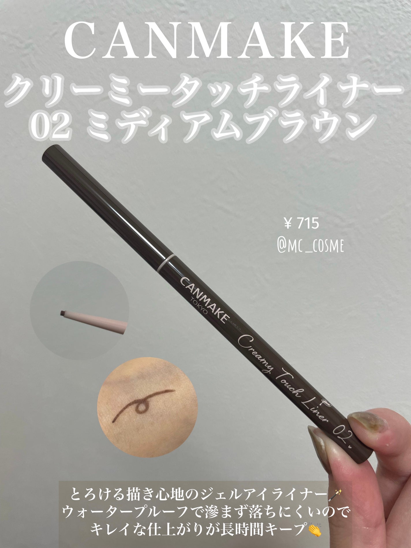 クリーミータッチライナー/キャンメイク/ジェルアイライナーを使ったクチコミ(1枚目)