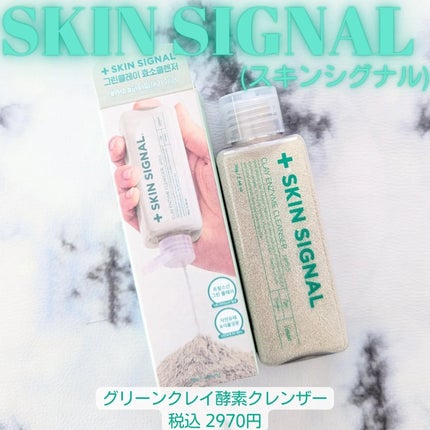 グリーン クレイ酵素クレンザー/SKIN SIGNAL/洗顔パウダーを使ったクチコミ(1枚目)