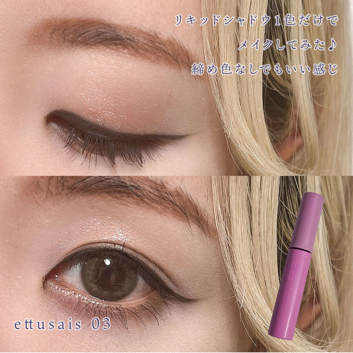 エテュセ アイエディション(リキッドカラー)/ettusais/リキッドアイシャドウを使ったクチコミ(4枚目)