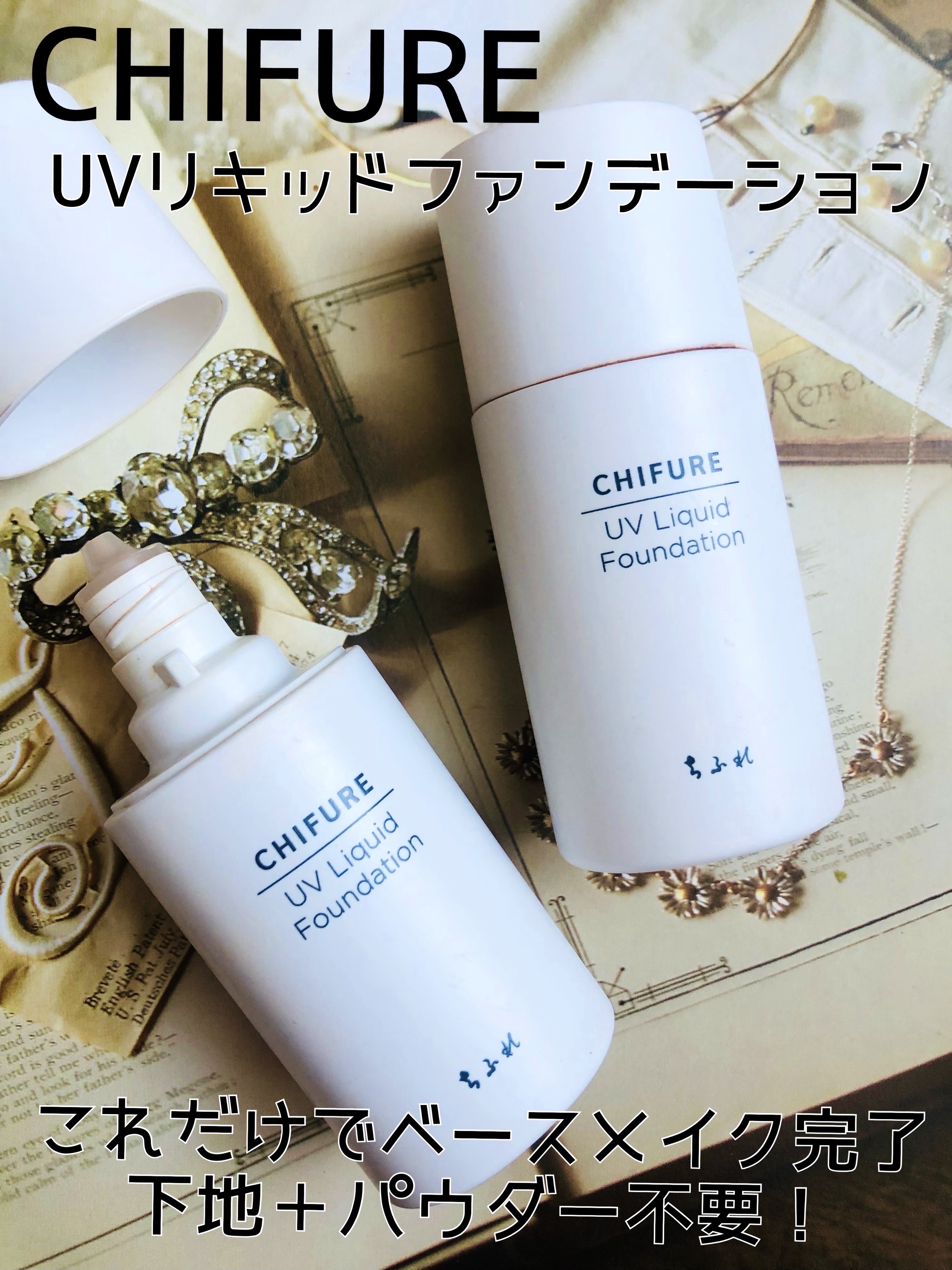 UV リキッド ファンデーション/ちふれ/リキッドファンデーションを使ったクチコミ（1枚目）