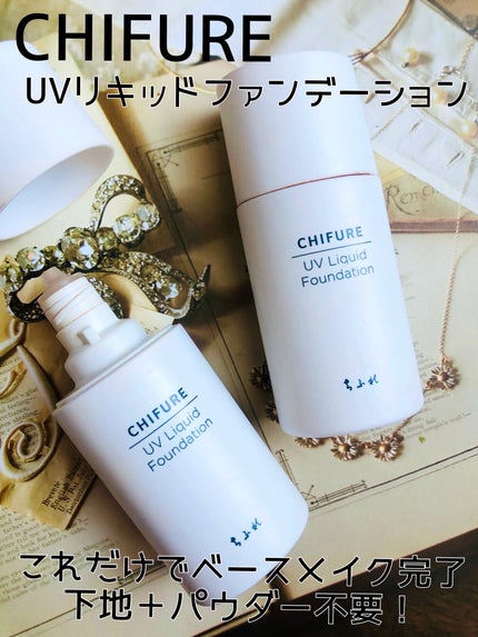 UV リキッド ファンデーション/ちふれ/リキッドファンデーションを使ったクチコミ(1枚目)