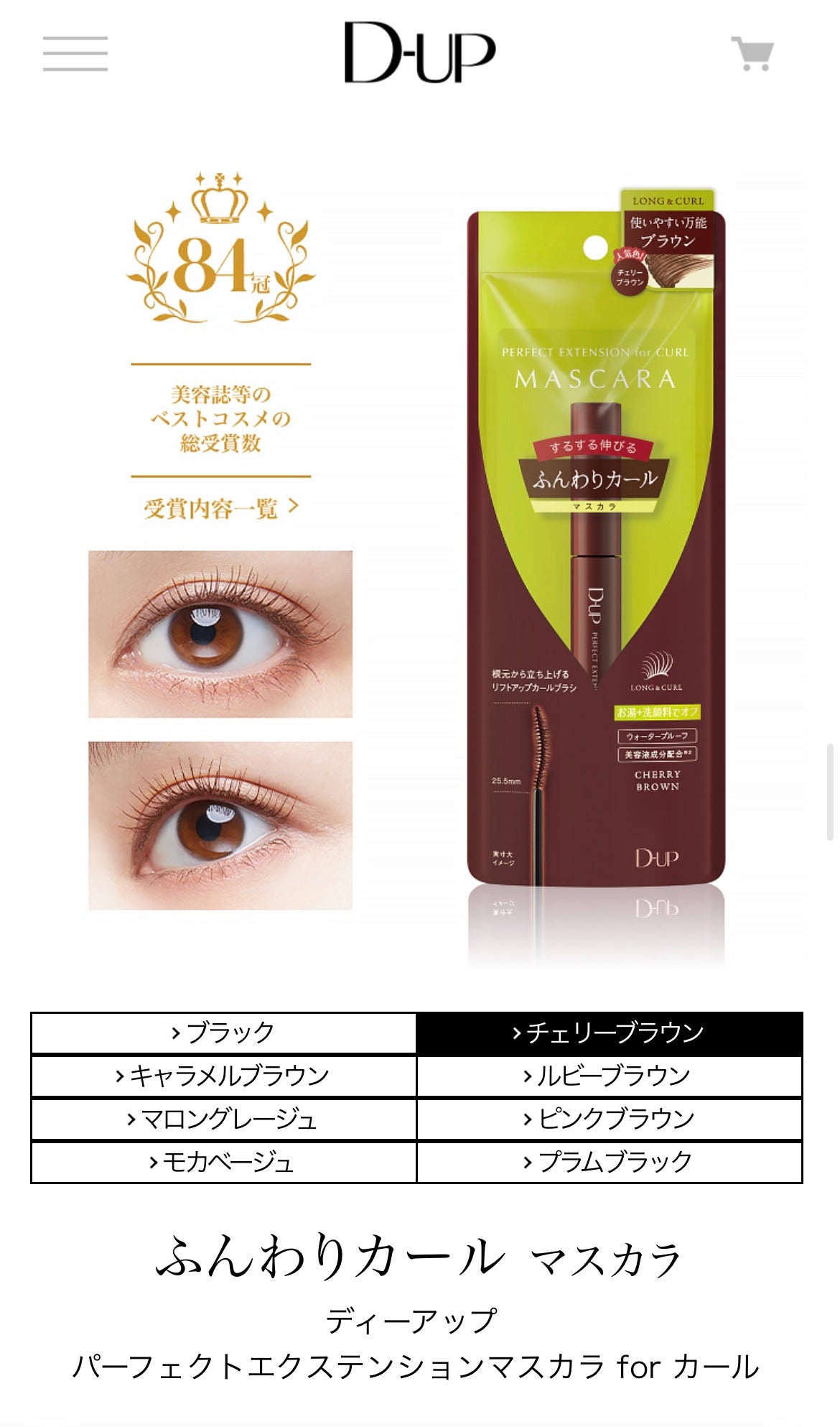 パーフェクトエクステンション マスカラ for カール/D-UP/マスカラを使ったクチコミ(1枚目)