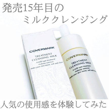 トリートメント クレンジング ミルク/COVERMARK/ミルククレンジングを使ったクチコミ(1枚目)