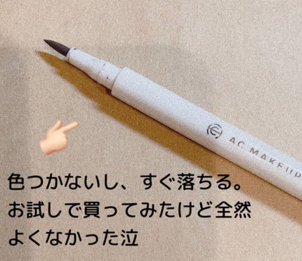 AC リキッドアイライナー/セリア/リキッドアイライナーを使ったクチコミ(2枚目)