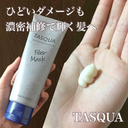 ファイバーマスク/TASQUA/ヘアマスク・ヘアパックを使ったクチコミ(1枚目)