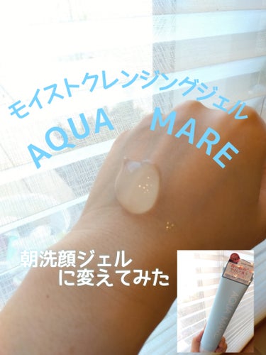 モイストクレンジングジェル/AQUA MARE/クレンジングジェルを使ったクチコミ（1枚目）