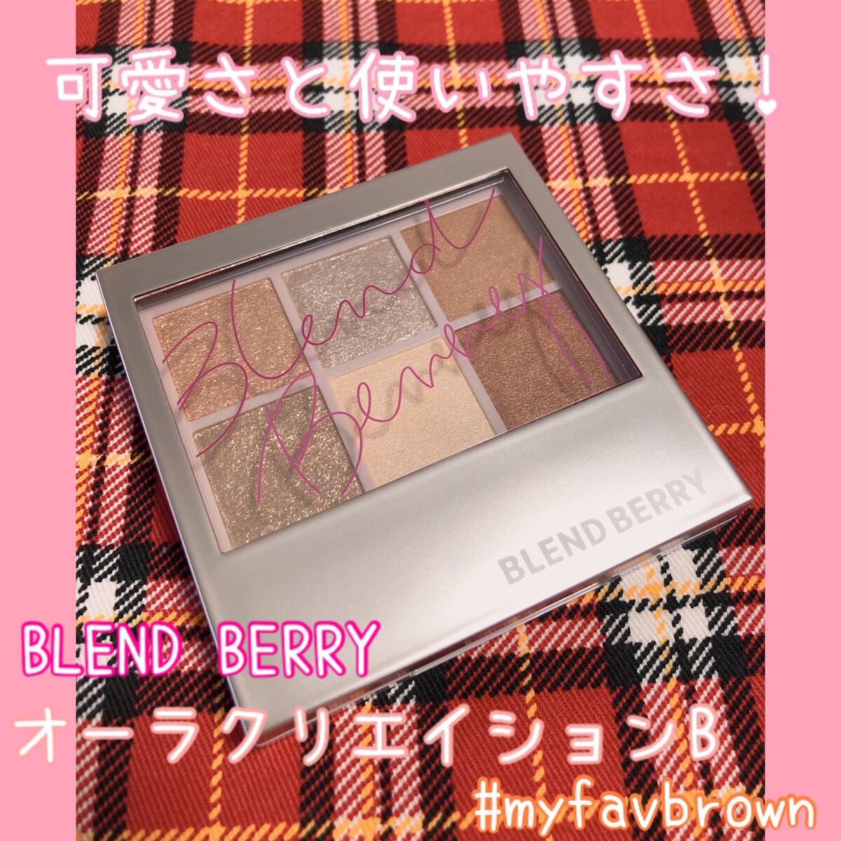 オーラクリエイション/BLEND BERRY/アイシャドウパレットを使ったクチコミ(1枚目)