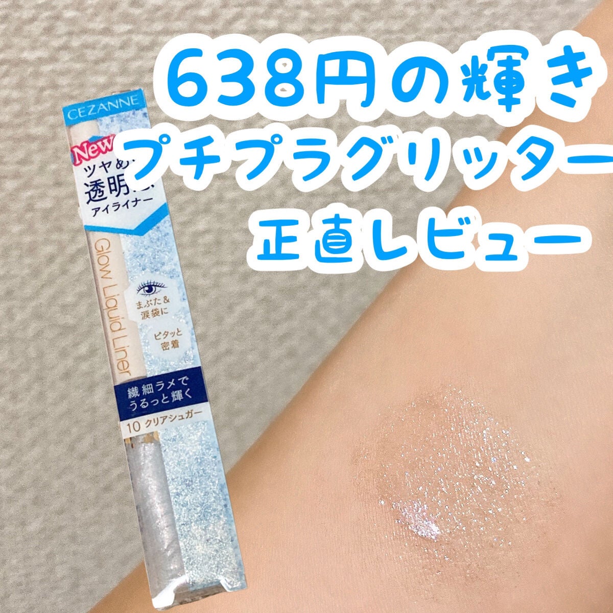 グロウリキッドライナー/CEZANNE/リキッドアイライナーを使ったクチコミ(1枚目)