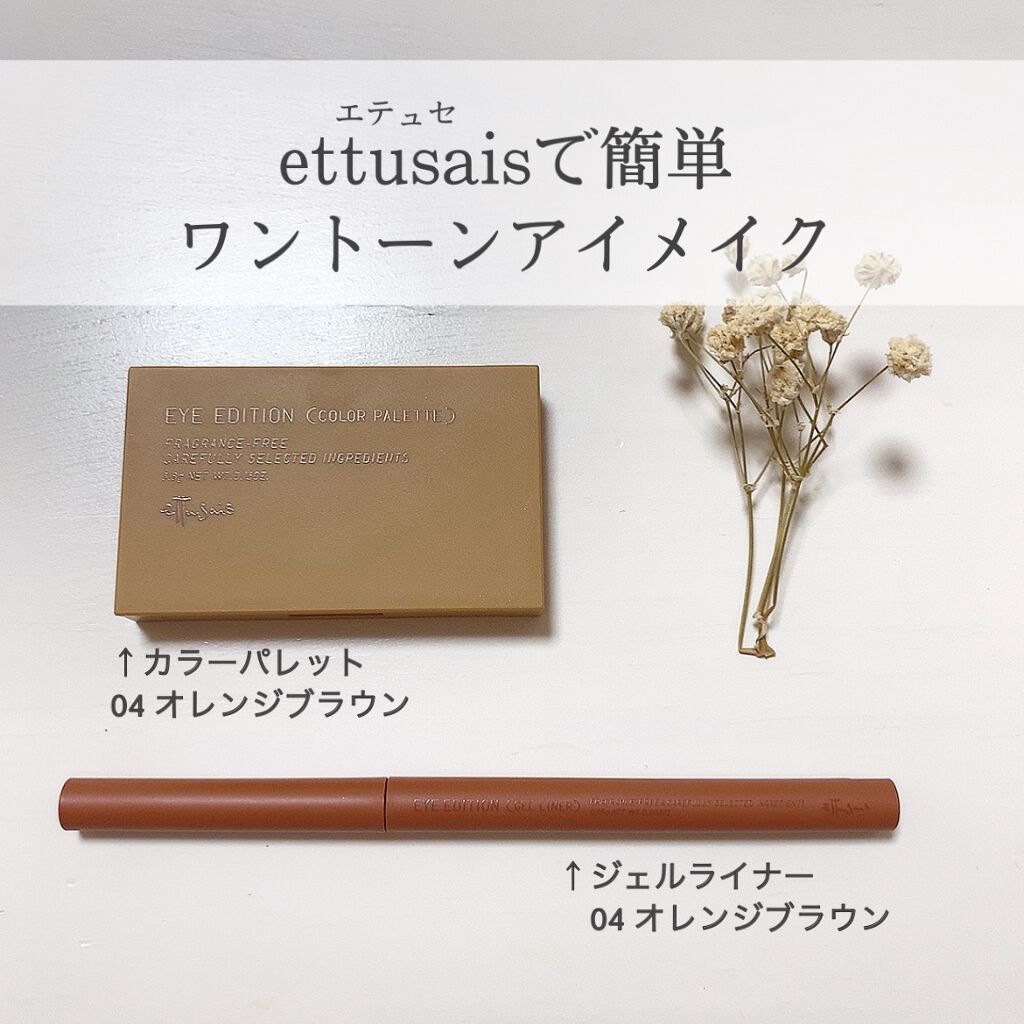 エテュセ ラスティング ジェルライナー/ettusais/ジェルアイライナーを使ったクチコミ（1枚目）