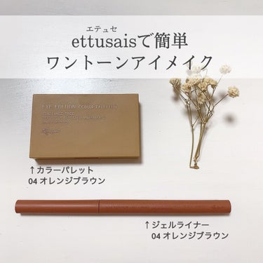 アイエディション(ジェルライナー)/ettusais/ジェルアイライナーを使ったクチコミ（1枚目）