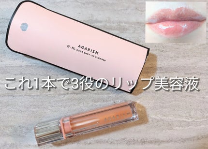 キューミ―ボムショットリッププランパー/AGARISM/リッププランパーを使ったクチコミ(1枚目)