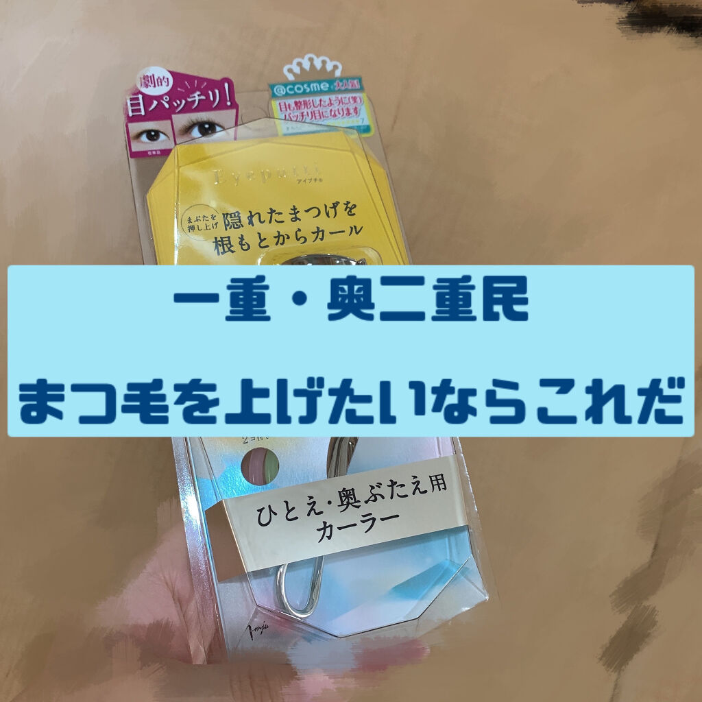 ひとえ・奥ぶたえ用カーラー/アイプチ®/ビューラーを使ったクチコミ（1枚目）