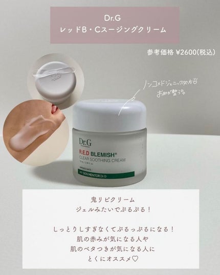 レッドB・Cスムージングクリーム/Dr.G/フェイスクリームを使ったクチコミ(3枚目)