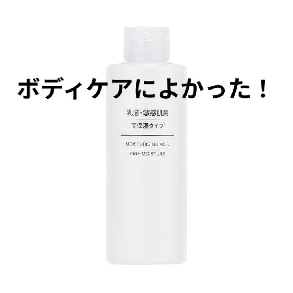 乳液・敏感肌用・高保湿タイプ/無印良品/乳液を使ったクチコミ(1枚目)
