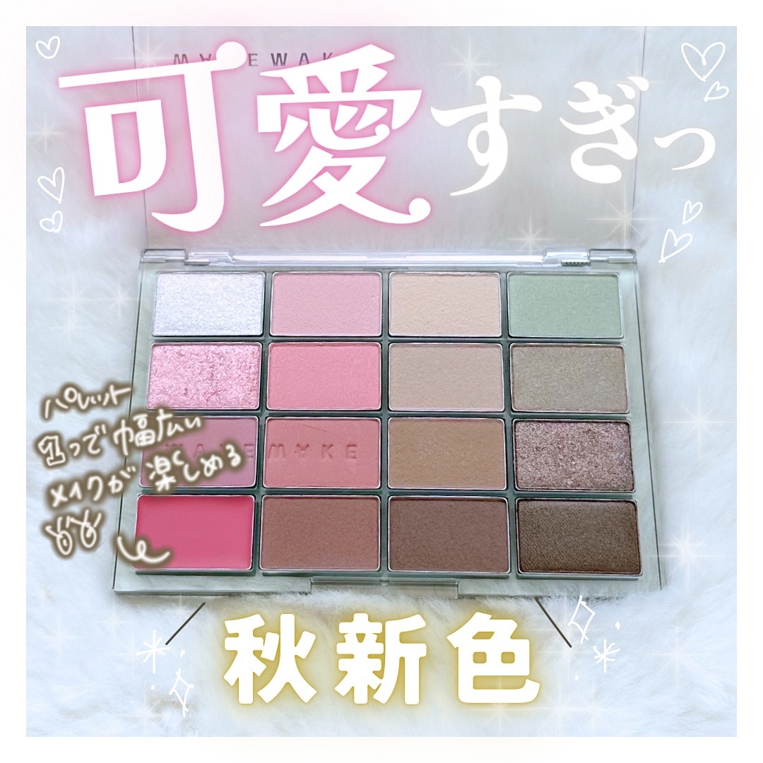 ソフトブラーリングアイパレット/wakemake/アイシャドウパレットを使ったクチコミ（1枚目）