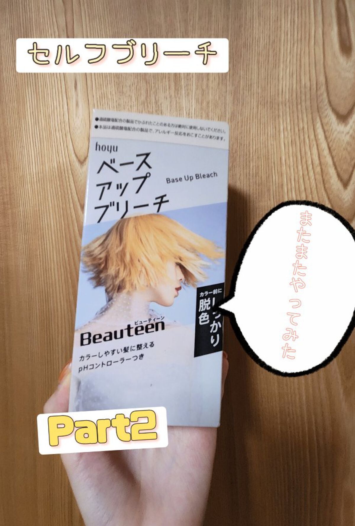 ベースアップブリーチ/ビューティーン/ブリーチ剤を使ったクチコミ(1枚目)