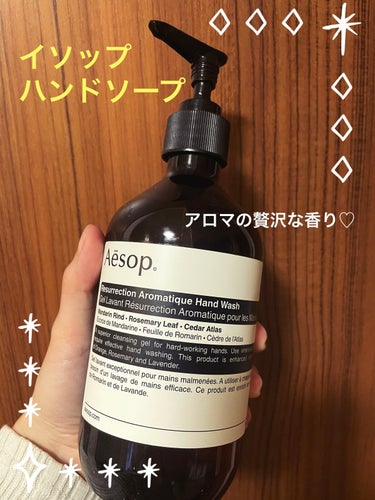 アンドラム アロマティック ハンドウォッシュ/Aesop/ハンドソープを使ったクチコミ（1枚目）