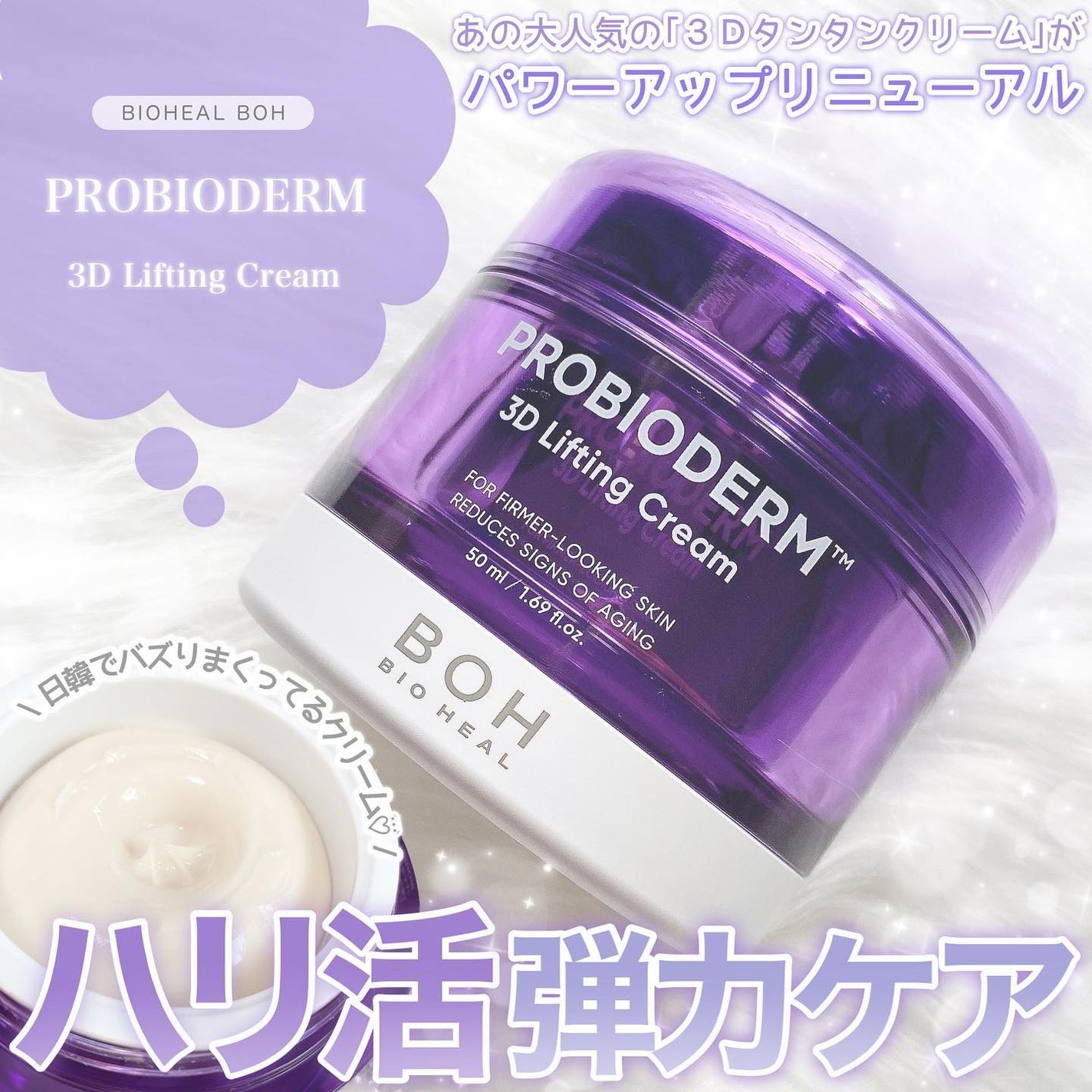 バイオヒールボ プロバイオダーム 3Dリフティングクリーム/BIOHEAL BOH/フェイスクリームを使ったクチコミ(1枚目)