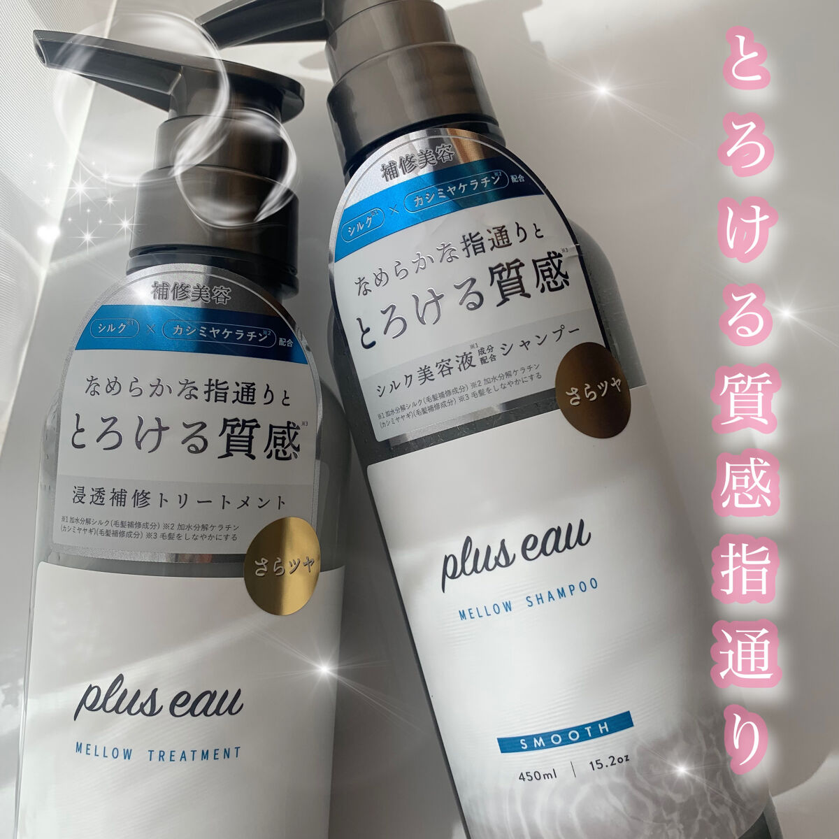 メロウシャンプー/メロウトリートメント/plus eau/市販シャンプーを使ったクチコミ（1枚目）