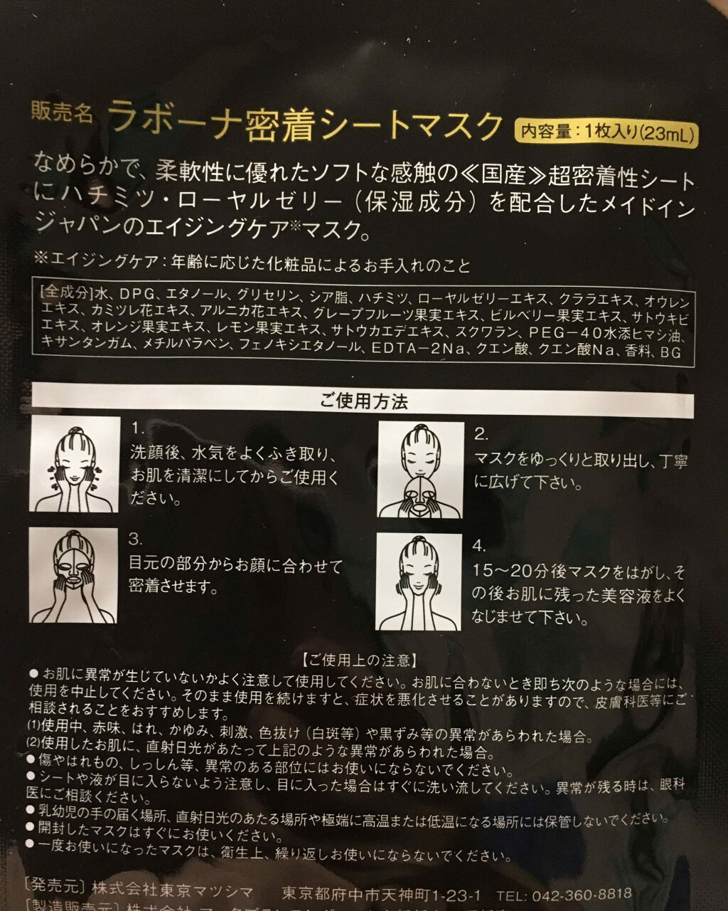 ラボーナ密着シートマスク/マックプランニング/シートマスク・パックを使ったクチコミ（2枚目）