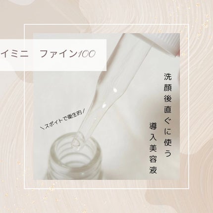 ファイン100/imini/美容液を使ったクチコミ(2枚目)