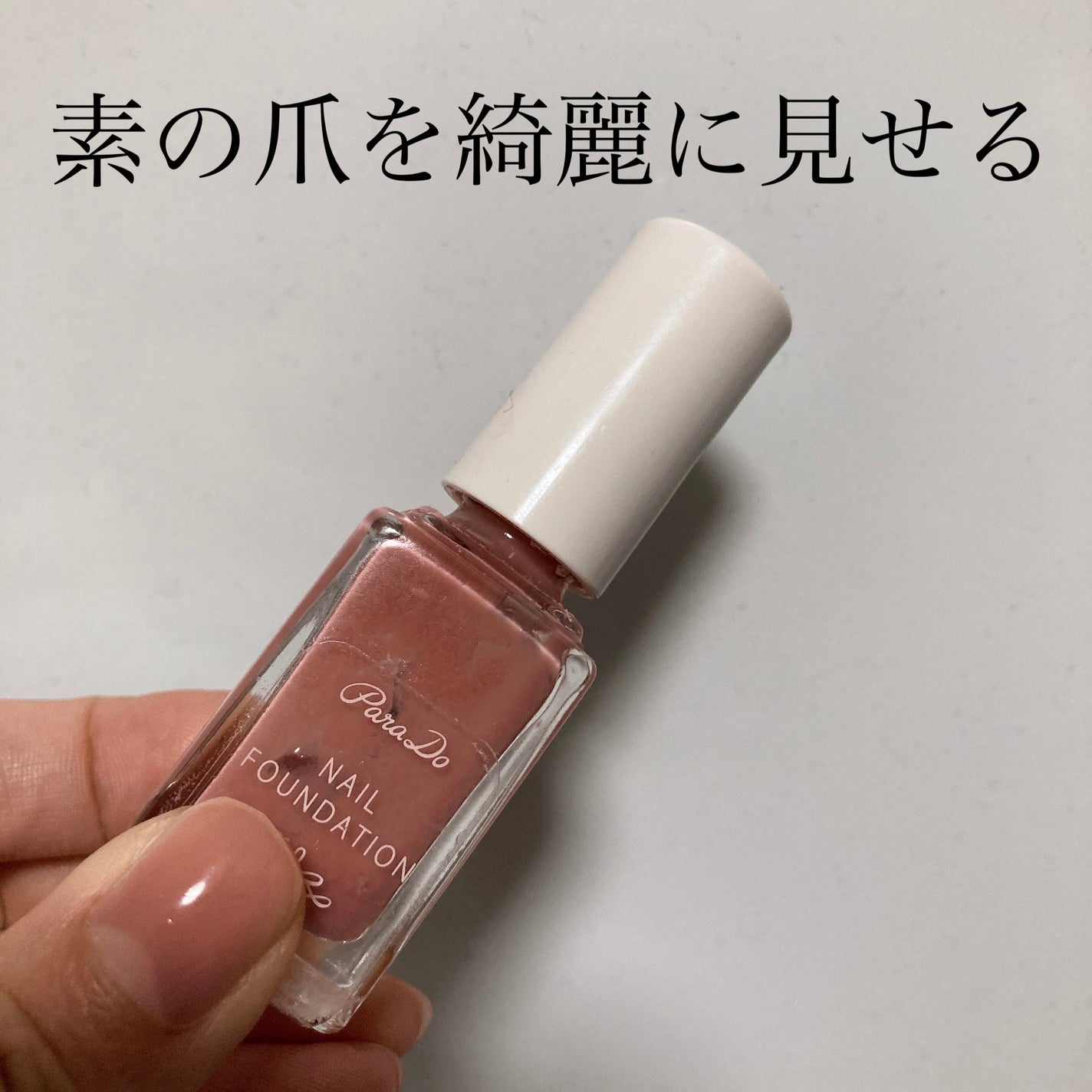 ネイルファンデーション/パラドゥ/マニキュアを使ったクチコミ(1枚目)