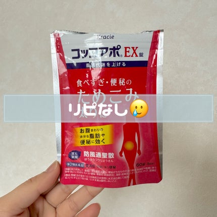 コッコアポEX錠(医薬品)/クラシエ薬品/その他を使ったクチコミ(1枚目)