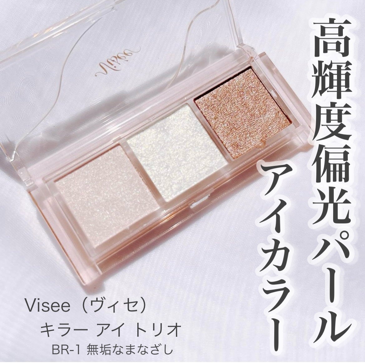 キラー アイ トリオ/Visée/アイシャドウパレットを使ったクチコミ(1枚目)